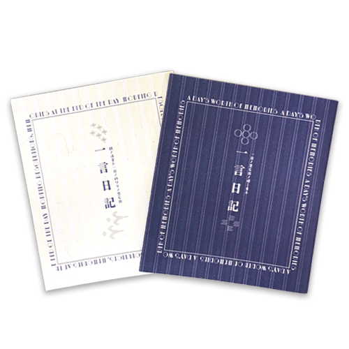 正方形状のノートが2冊並んでいる。琉球絣をモチーフにした絵柄に、タテ綴りで「一言日記」と書いている。